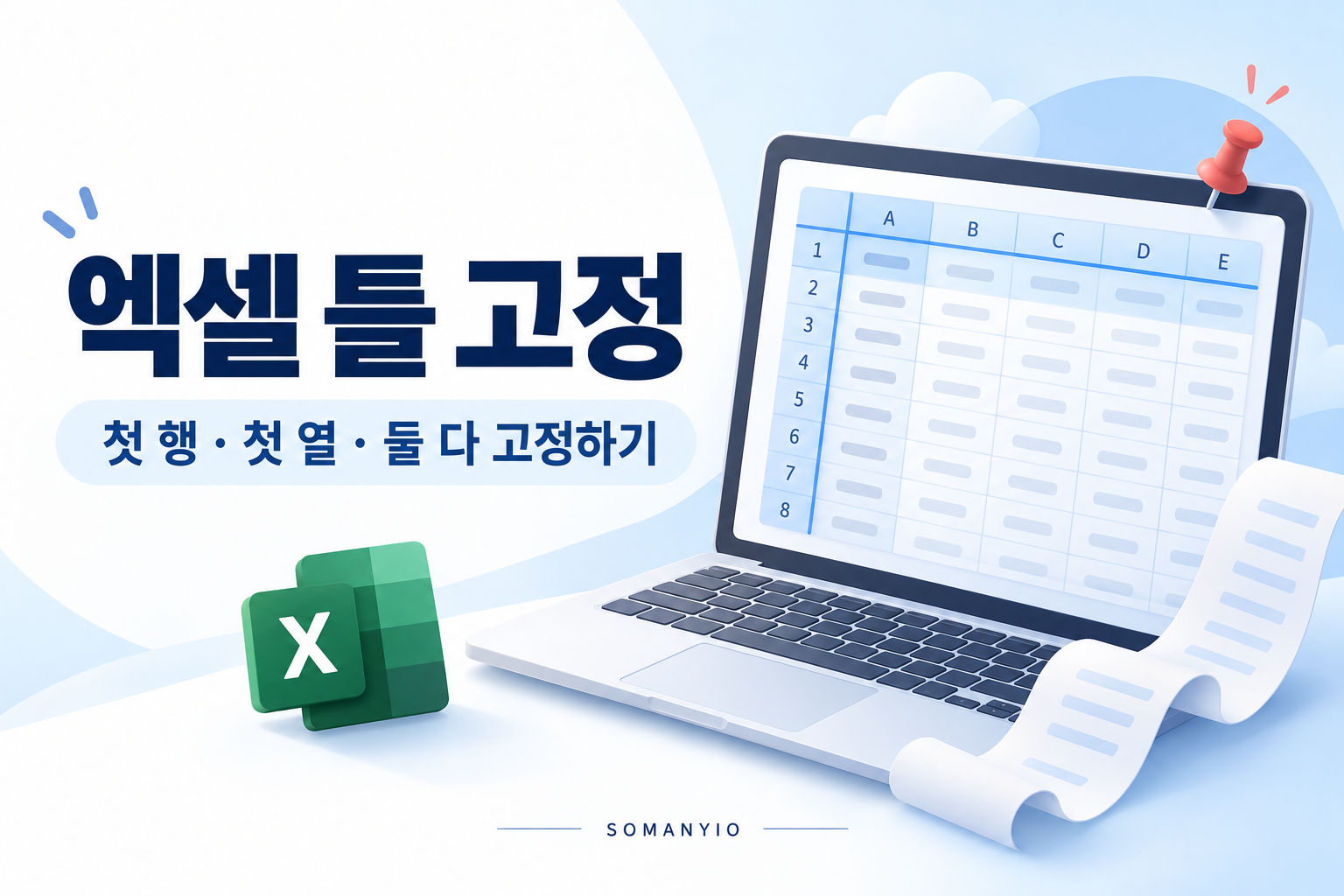 엑셀 틀 고정 방법: 첫 행·첫 열·둘 다 고정하고 해제하기